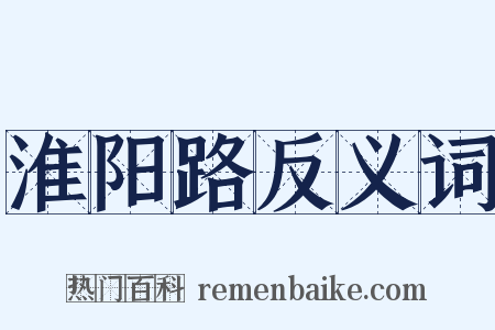 淮阳路反义词是什么意思的图片